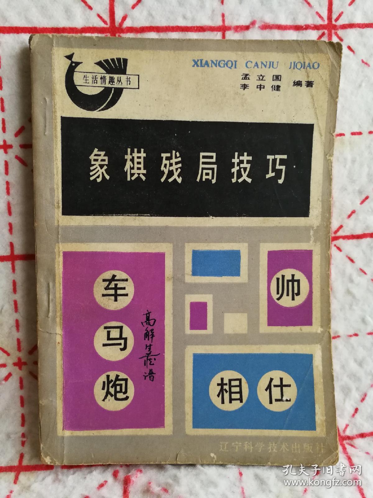 象棋残局技巧_孟立国_孔夫子旧书网