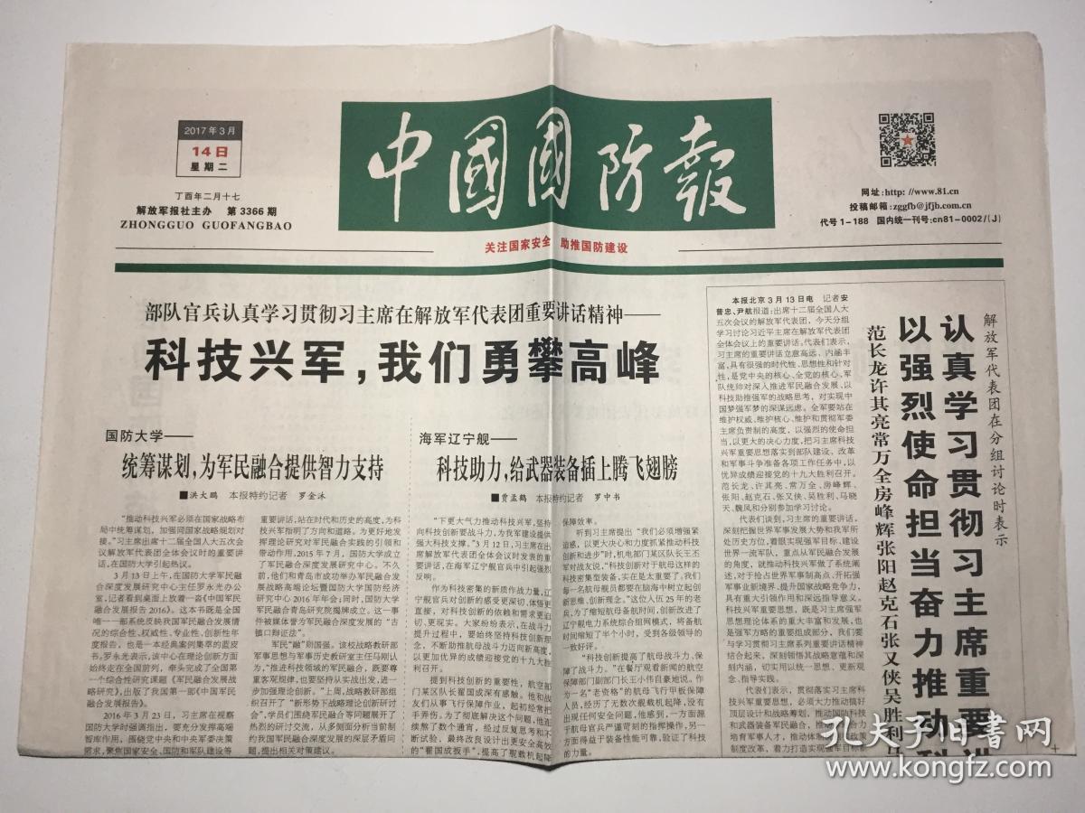 中国国防报 2017年 3月14日 星期二 第3366期 今日4版 邮发代号:1-188