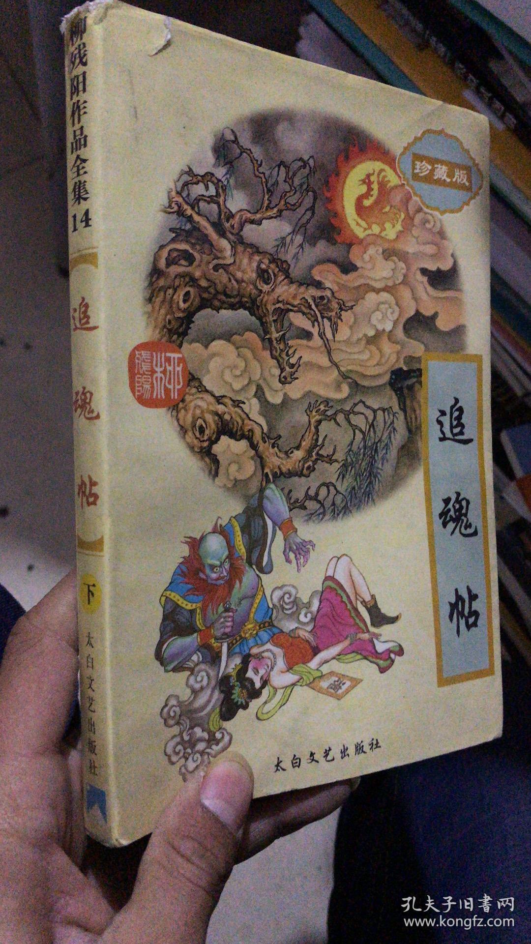 柳残阳作品全集之14:追魂帖(下册)