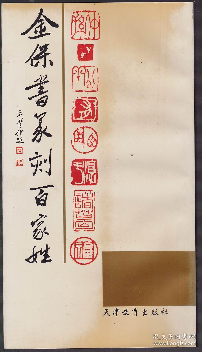 金保书篆刻百家姓