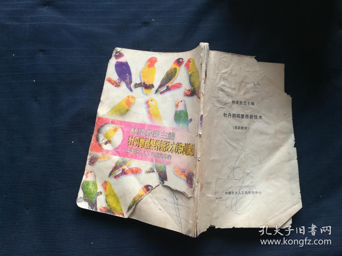 牡丹鹦鹉繁养新技术培新教材