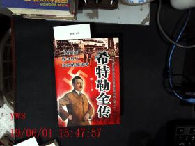希特勒全传