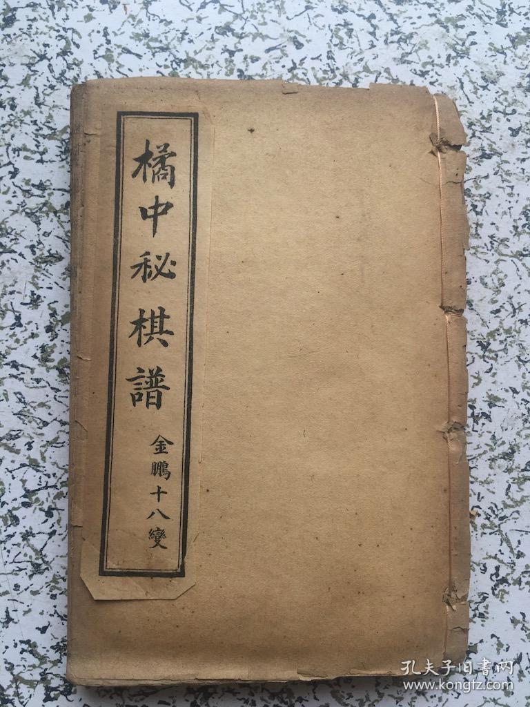 橘中秘 金鹏十八变