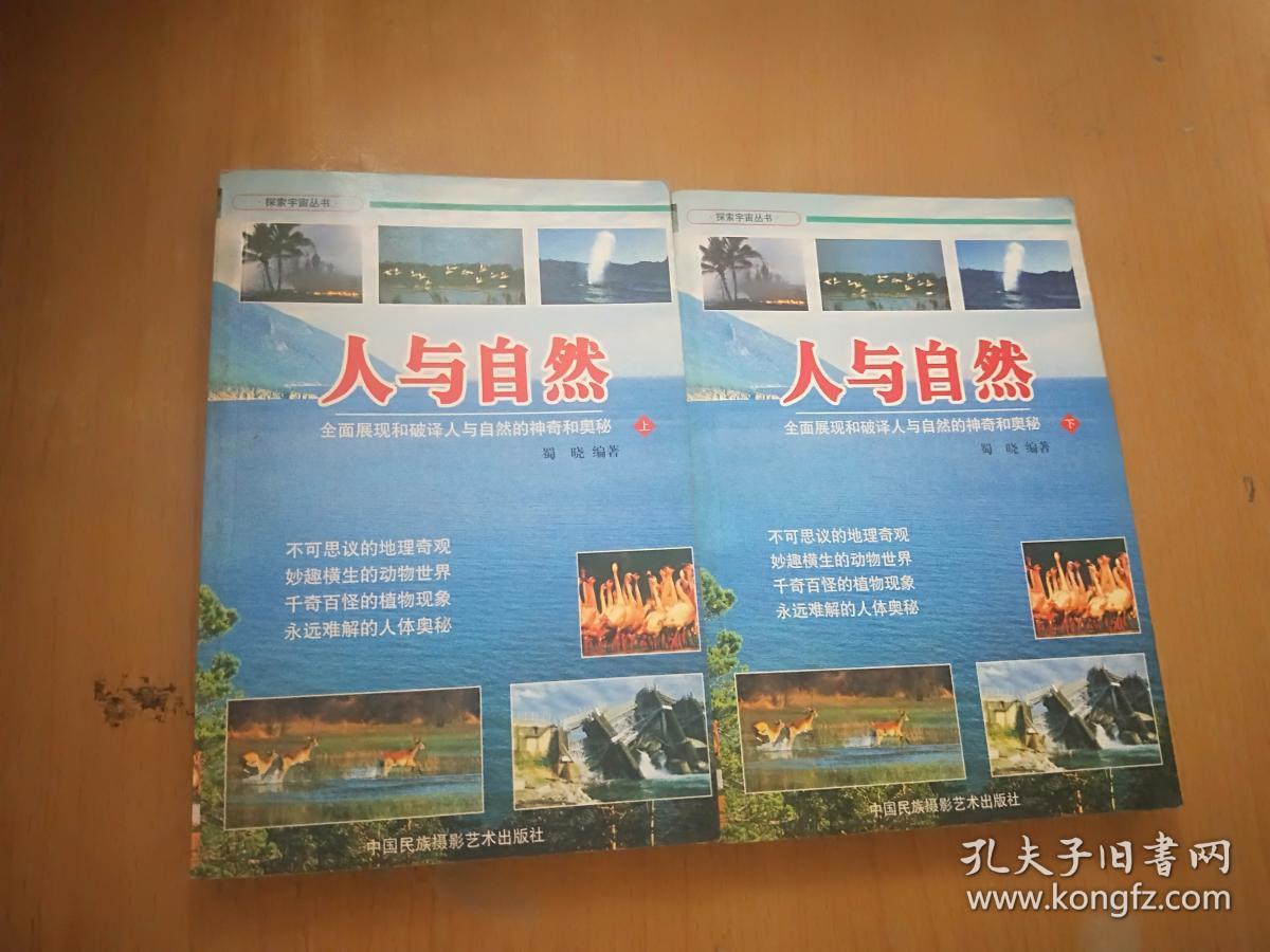 人与自然:全面展现和破译人与自然的神奇和奥秘