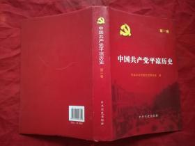 中国共产党平凉历史  第一卷