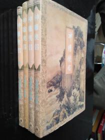 金庸作品集： 神雕侠侣（1-4）