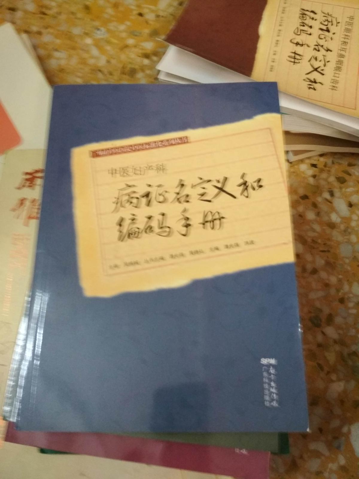 中医妇产科病证名定义和编码手册