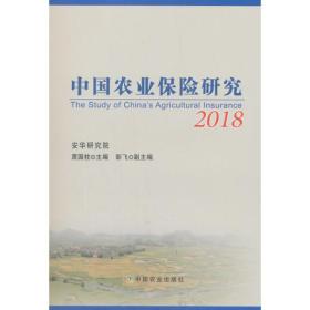 中国农业保险研究2018