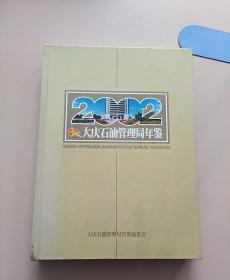 大庆石油管理局年鉴2002