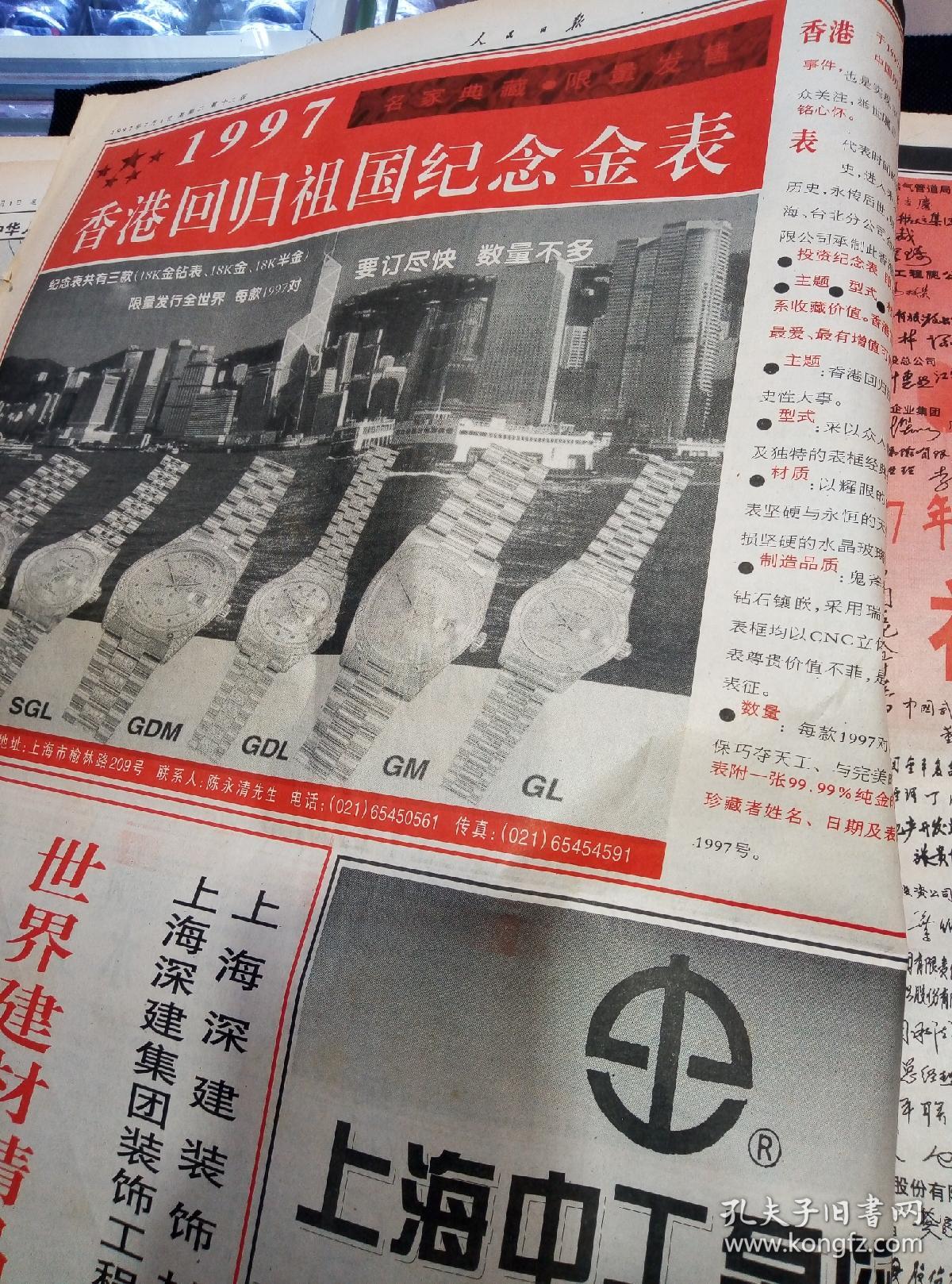 人民日报(1997年7月1日中英香港政权交接仪式在港隆重举行,中华人民