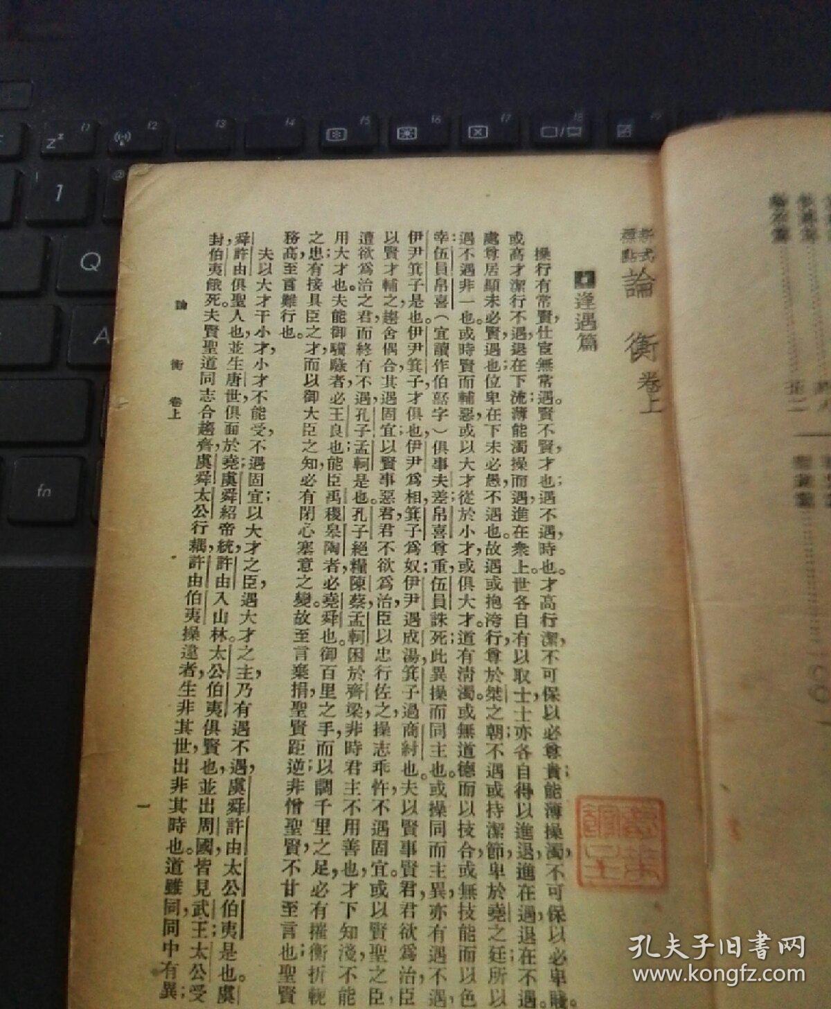 王充论衡(上册)-民国大达图书供应社刊本