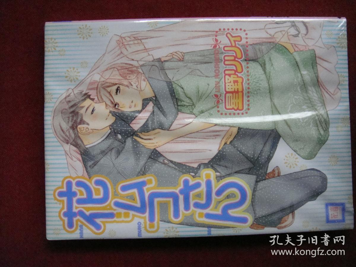 日版漫画现货 花ムコさん星野リリィ 孔夫子旧书网