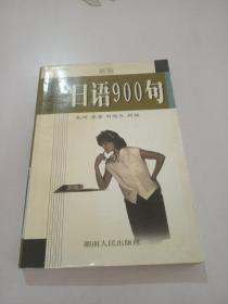 日语900句(新版)