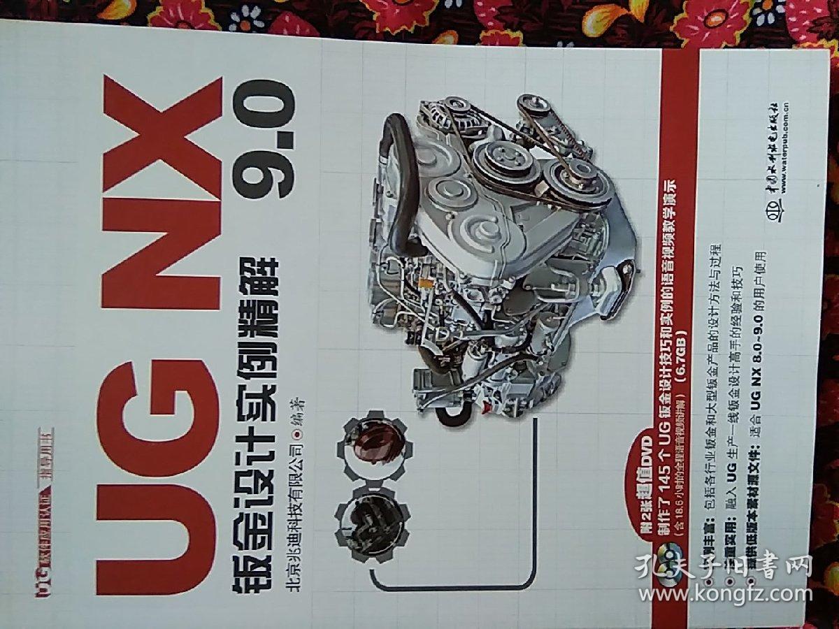 Ug Nx 9 0钣金设计实例精解 孔夫子旧书网 Ug Nx 9 0钣金设计实例精解 孔夫子旧书网