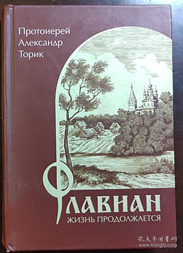 ФЛАВИАН--ЖИЗНЬ ПРОДОЛЖАЕТСЯ