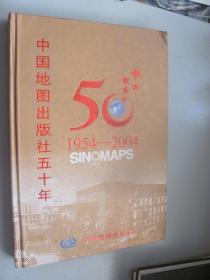 中国地图出版社五十年（1954～2004）