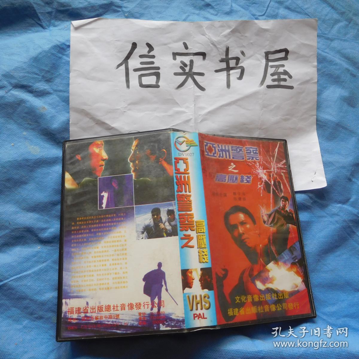 《亚洲警察之——高压线》