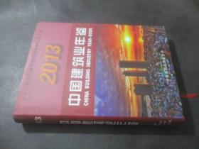 2013中国建筑业年鉴