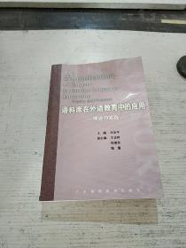 语料库在外语教育中的应用：理论与实践(一版一印)