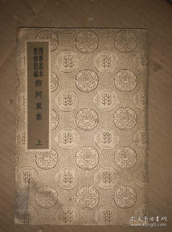 国学基本丛书柳河东集