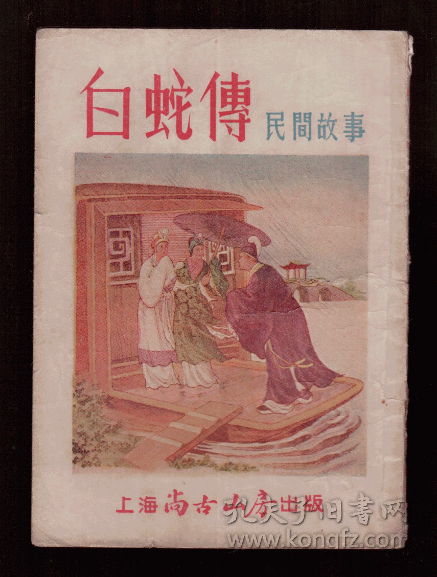 白蛇传民间故事 孔夫子旧书网