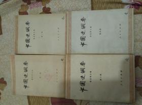 中国史纲要全四册