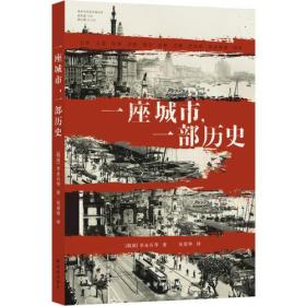 新书--城市与生态文明丛书：一座城市，一部历史