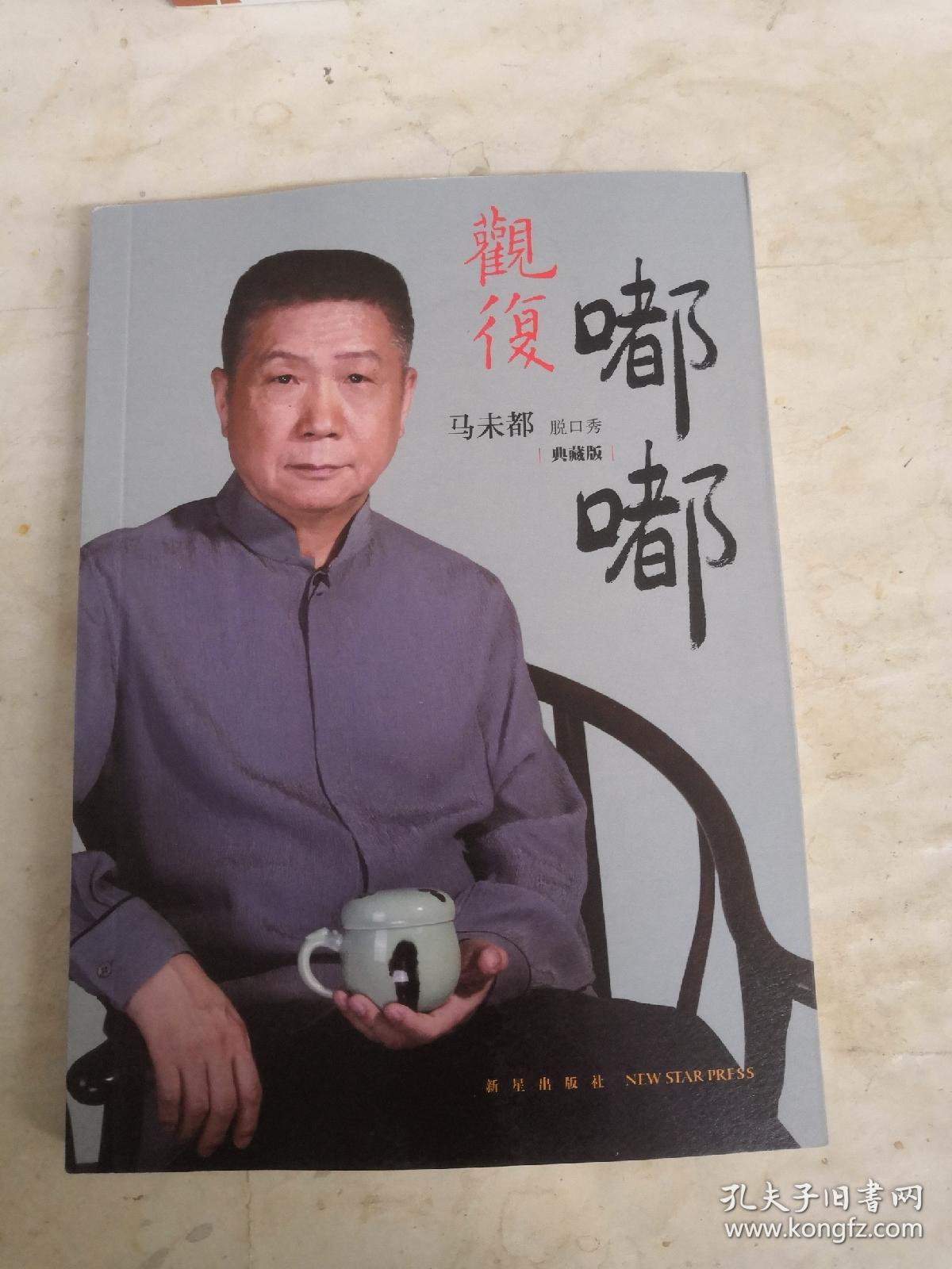 观复嘟嘟 马未都脱口秀 典藏版