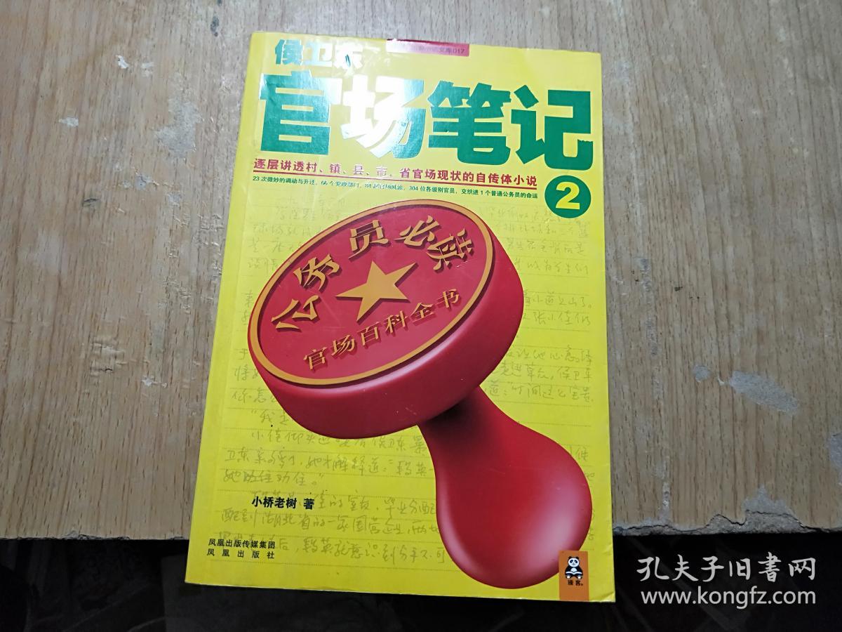 侯卫东官场笔记2:逐层讲透村,镇,县,市,省官场现状的自传体小说