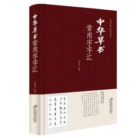 中华草书常用字字汇-中国传统文化经典荟萃jd