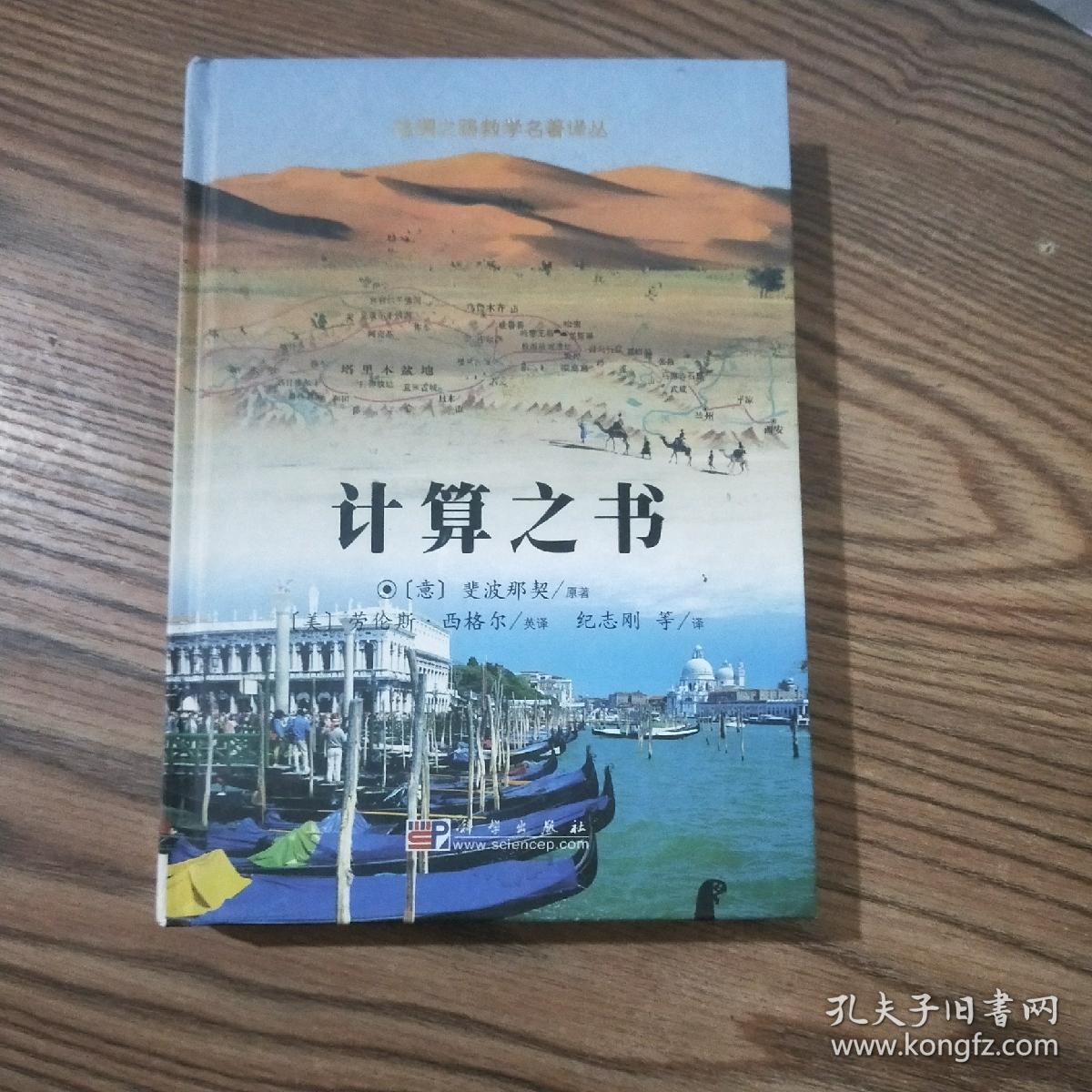计算之书_[意]斐波那契 著;[美]西硌尔,纪志刚 译_孔夫子旧书网
