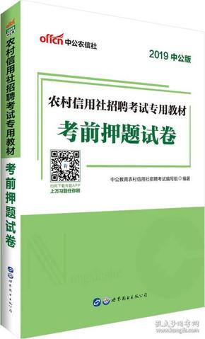农村信用社招聘题_2019农村信用社公开招聘工作人员考试专用教材农村信用社招聘考试 历年试题 考前必做2000题 2本套