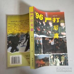 96严打写真