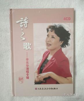 诗之歌: 李 元华演唱专辑(4张cd)硬精装