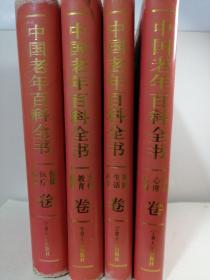 中国老年百科全书（四卷）
