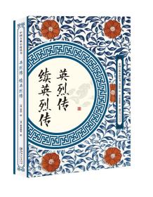 中国古典小说丛书：英烈传