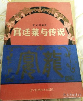 宫廷菜与传说