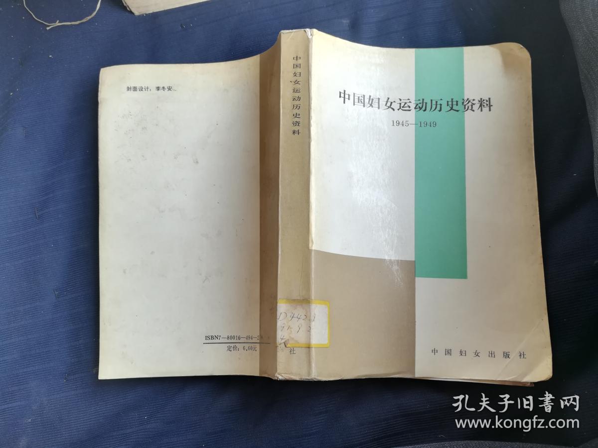 中国妇女运动历史资料(1945-1949)