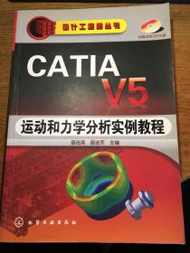 CATIA V5运动和力学分析实例教程 盛选禹 无盘