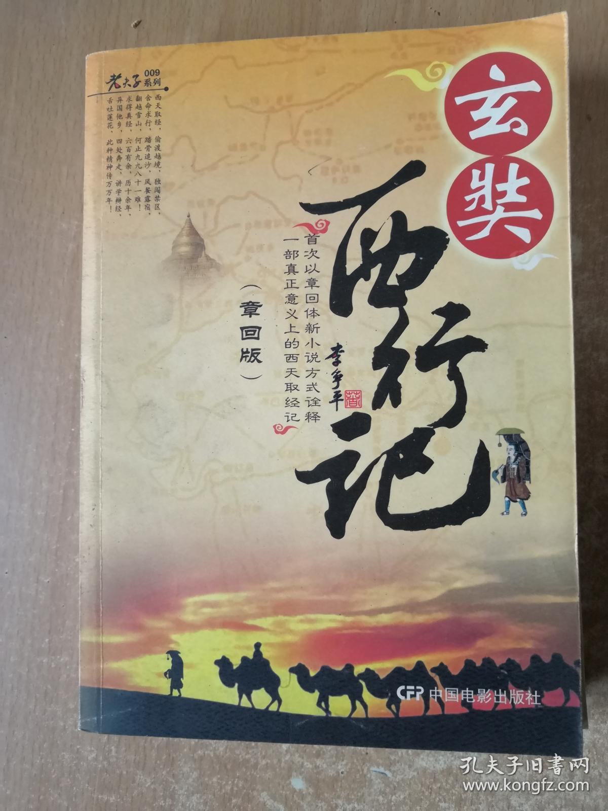 章回小说《玄奘西行记》