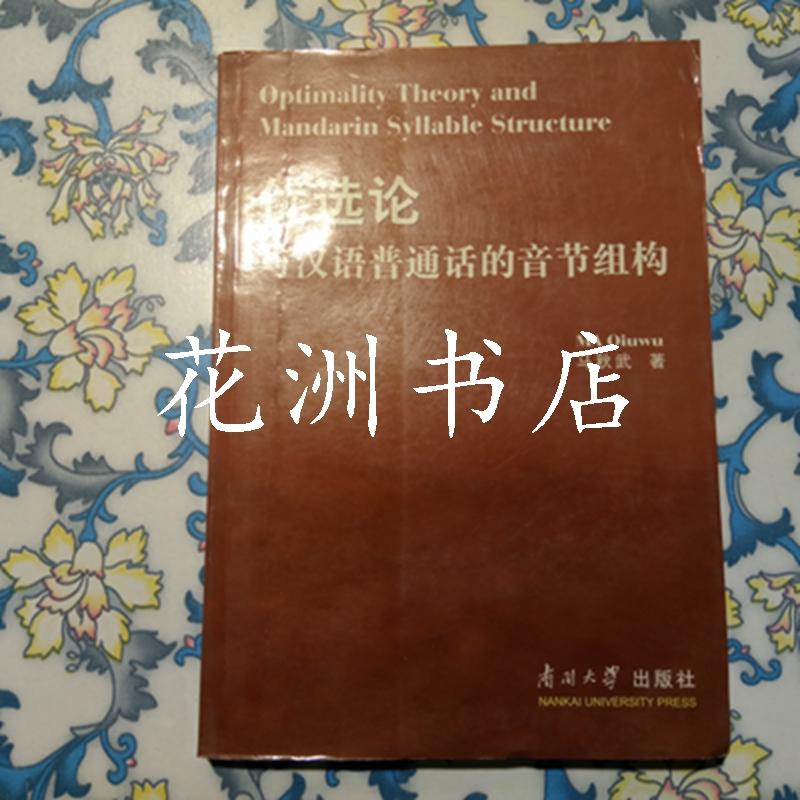 优选论：与汉语普通话的音节组构
