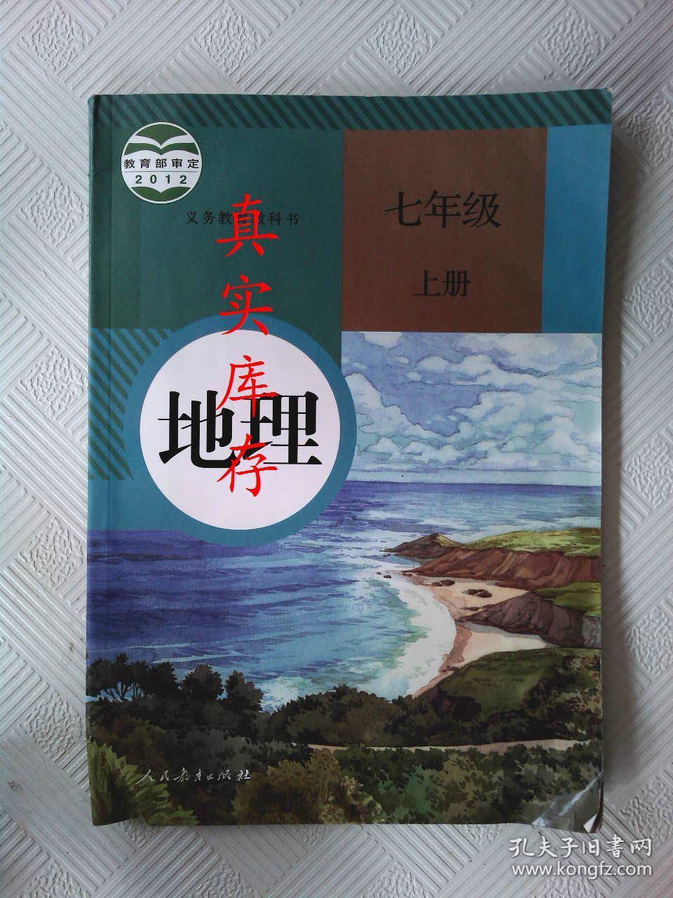 2019版初中7七年级上册地理书人教版课本教材教科书初一上册地理