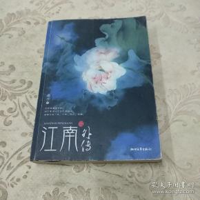 江南 外传:原名《拈花一啸》
