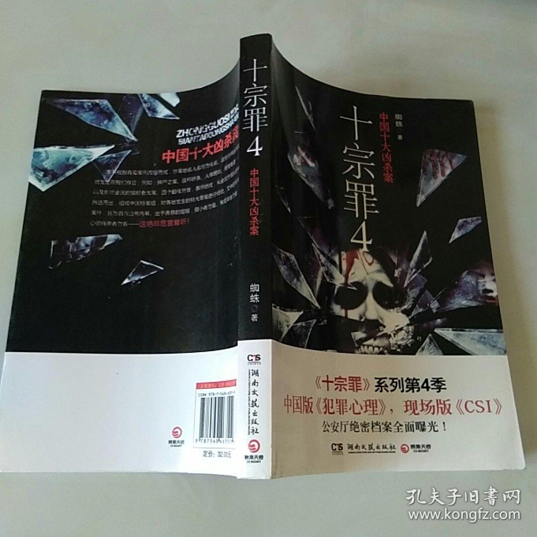 十宗罪 4:中国十大变态凶杀案