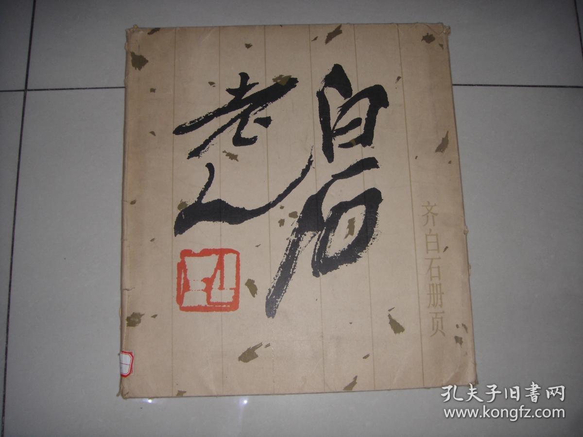白石老人----齐白石册页(12张一套全,1983年1版1印)