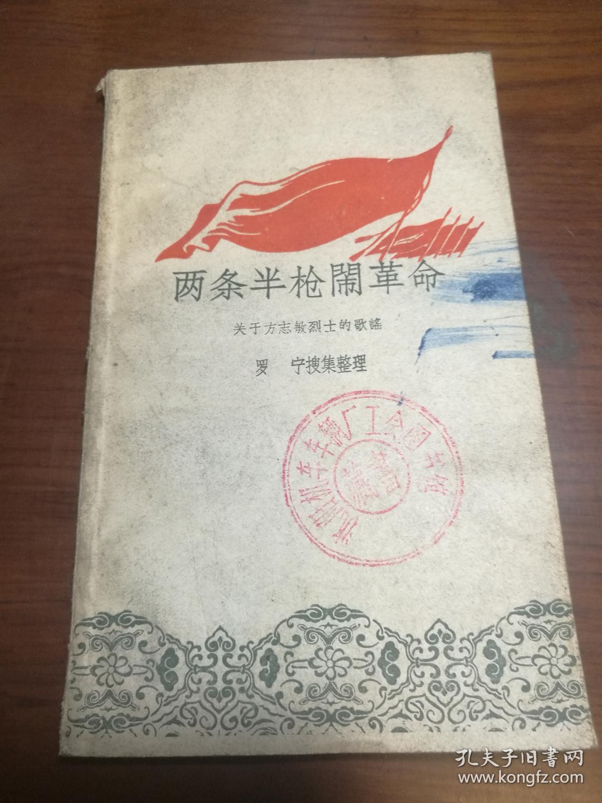 两条半枪闹革命关于方志敏的歌谣