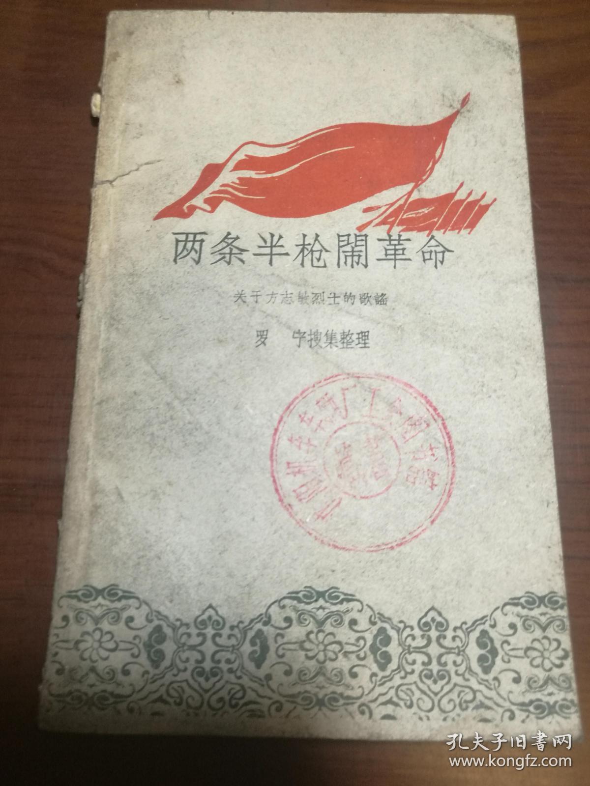 两条半枪闹革命关于方志敏的歌谣