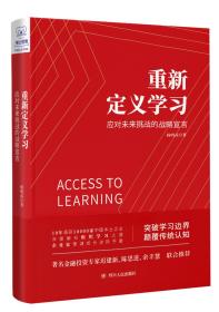 重新定义学习(应对未来挑战的战略宣言)(精)