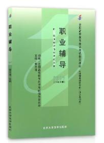 备战2019 现货正版 自考教材 05627 5627职业辅导附考试大纲 侯志瑾 2008年版 北京大学医学出版社