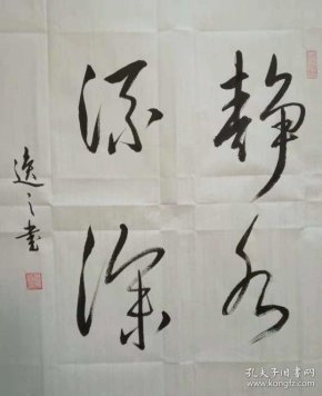 川南书法名家--逸之斗方"静水流深"